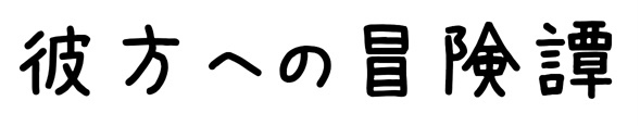 彼方への冒険譚